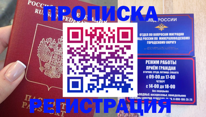 прописка 2025 в Белорецке